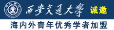 操骚逼吃骚逼诚邀海内外青年优秀学者加盟西安交通大学