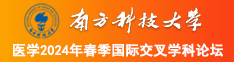 操逼啊啊啊啊网站南方科技大学医学2024年春季国际交叉学科论坛